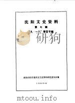 沈阳文史资料  第7辑   1984  PDF电子版封面    政协沈阳市委员会文史资料研究委员会编辑 