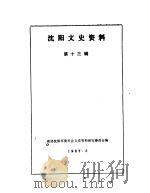沈阳文史资料 第13辑 1987 PDF电子版封面 中国人民政治协商会议沈阳市委员会文史资料研究委员会编辑