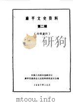 康平文史资料 第2辑 1987 PDF电子版封面 中国人民政治协商会议康平县委员会文史资料研究委员会编