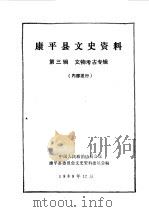 康平文史资料 第3辑 文物考古专辑 1989 PDF电子版封面 中国人民政治协商会议康平县委员会文史资料研究委员会编