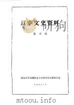 辽中文史资料  第4辑   1985  PDF电子版封面    中国人民政治协商会议辽中县委员会文史资料征编委员会编 