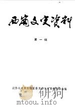 西岗文史资料 第1辑 1988 PDF电子版封面 政协大连市西岗区委员会文史资料委员汇编