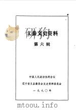 义县文史资料 第6辑 1990 PDF电子版封面 中国人民政治协商会议辽宁省义县委员会文史资料研究委员会编