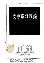 文史资料选编  第8辑（1988 PDF版）