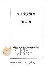 义县文史资料  第2辑（1985 PDF版）