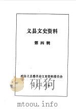 义县文史资料  第4辑（1987 PDF版）