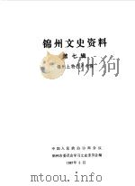 锦州文史资料 第7辑 土特名产专辑 1987 PDF电子版封面 中国人民政治协商会议锦州市委员会学习文史委员会编