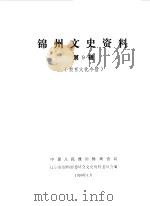 锦州文史资料  第9辑  锦州教育文化今昔（1990 PDF版）