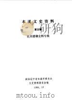 本溪文史资料 第5辑 1990 PDF电子版封面 中国人民政治协商会议辽宁省本溪市委员会文史资料研究委员会编