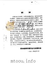 抚顺文史资料选辑 第1辑 1982 PDF电子版封面 中国人民政治协商会议抚顺市委员会文史委员会编