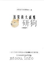 内蒙古文史资料 第12辑 旅蒙商大盛魁 1984 PDF电子版封面 中国人民政治协商会议内蒙古自治区委员会文史资料研究委员会编