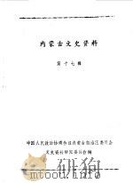 内蒙古文史资料 第17辑 1985 PDF电子版封面 中国人民政治协商会议内蒙古自治区委员会文史资料研究委员会编