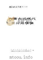 内蒙古文史资料  第35辑  内蒙古近现代王公录续编（1989 PDF版）