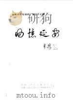 内蒙古文史资料 第37辑 回忆延安 1991 PDF电子版封面 中国人民政治协商会议内蒙古自治区委员会文史资料研究委员会编