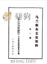乌兰察布盟文史资料  第2辑（1984 PDF版）
