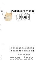 巴彦淖尔文史资料选辑 第7辑 1986 PDF电子版封面 中国人民政治协商会议巴彦淖尔盟委员会文史资料研究委员会编