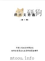林西文史选  第1辑（1986 PDF版）