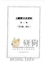 土默特文史资料 第1辑 1986 PDF电子版封面 中国人民政治协商会议土默特左旗委员会文史资料研究委员会编