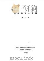 库伦旗文史资料 第1辑 1987 PDF电子版封面 中国人民政治协商会议库伦旗委员会文史资料研究委员会编