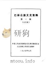 巴林右旗文史资料  第1辑  汉文版（1985 PDF版）