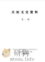 兴和文史资料  第1辑   1990  PDF电子版封面    中国人民政治协商会议兴和县委员会文史资料委员会编 