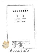 包头郊区文史资料  第1辑（1986 PDF版）