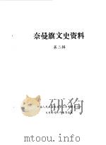 奈曼旗文史资料  第2辑   1988  PDF电子版封面    奈曼旗政协文史资料工作委员会编 