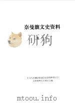 奈曼旗文史资料 第3辑 1989 PDF电子版封面 奈曼旗政协文史资料工作委员会编