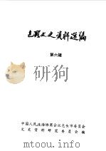 包头文史资料选编  第6辑（1984 PDF版）
