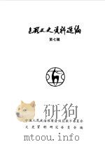 包头文史资料选编  第7辑（1986 PDF版）