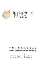 红山文史 第3辑 1989 PDF电子版封面 中国人民政治协商会议赤峰市红山区委员会文史资料研究委员会编