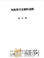乌海市文史资料选辑 第5辑 1990 PDF电子版封面 中国人民政治协商会议内蒙古自治区乌海市委员会文史资料研究委员