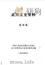 武川文史资料 第4辑 1987 PDF电子版封面 中国人民政治协商会议内蒙古自治区武川县委员会文史资料委员会编