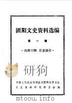 固阳文史资料选编 第1辑 1986 PDF电子版封面 中国人民政治协商会议固阳县委员会文史资料研究委员会编