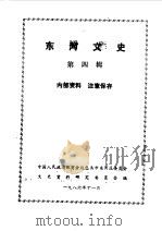河东文史  第4辑（1986 PDF版）