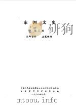 河东文史 第5辑 1988 PDF电子版封面 中国人民政治协商会议包头市河东区文史资料研究委员会编