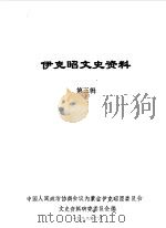 伊克昭文史资料 第3辑 1988 PDF电子版封面 中国人民政治协商会议内蒙古伊克昭盟委员会文史委编