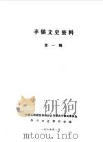 丰镇文史资料  第1辑（1989 PDF版）