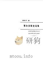 鄂尔多斯史论集 1987 PDF电子版封面 中国人民政治协商会议伊克昭盟委员会文史资料委员会编