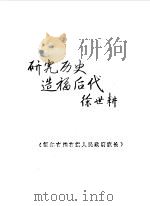 牙克石文史资料  第1辑（1988 PDF版）