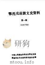 鄂托克前旗文史资料 第1辑 1989 PDF电子版封面 中国人民政治协商会议鄂托克前旗委员会文史资料委员会编
