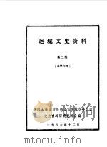 运城文史资料  第4辑（1986 PDF版）