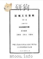 运城文史资料  第8辑（1989 PDF版）