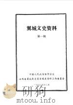 翼城文史资料  第1辑   1988  PDF电子版封面    中国人民政治协商会议山西省翼城县委员会文史资料工作委员会编 