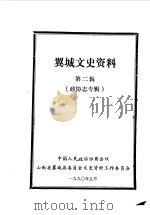 翼城文史资料 第2辑 政协志专辑 1990 PDF电子版封面 中国人民政治协商会议山西省翼城县委员会文史资料工作委员会编