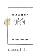 隰县文史资料 第1辑 1985 PDF电子版封面 中国人民政治协商会议山西省隰县委员会文史资料研究委员会编