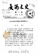 长海文史 第1辑 2 1988 PDF电子版封面 政协长海县文史工作委员会编