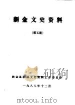 新金文史资料 第5辑 1988 PDF电子版封面 新金县政协文史资料工作委员会编