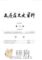瓦房店文史资料  1985年  第3期  总第3期（1985年10月 PDF版）
