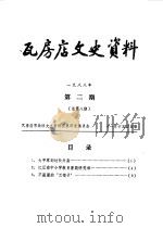 瓦房店文史资料 1988年第1-3辑 1988 PDF电子版封面 瓦房店政协文史资料征集研究委员会编